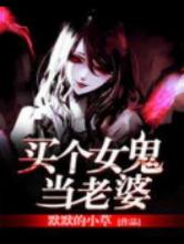 买个女鬼当老婆