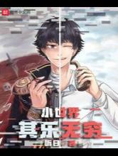 小世界其乐无穷