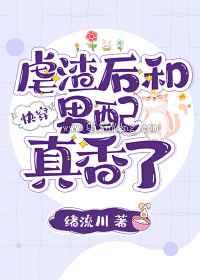 快穿虐渣后和男配真香了
