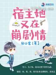 宿主她又在崩剧情