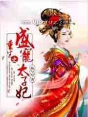 重生之盛宠太子妃