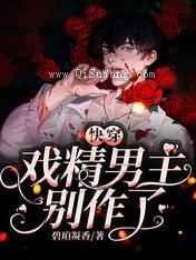 快穿：戏精男主别作了