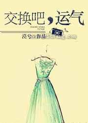 交换吧，运气