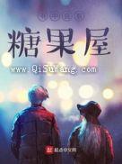 书中自有糖果屋