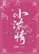 小浓情