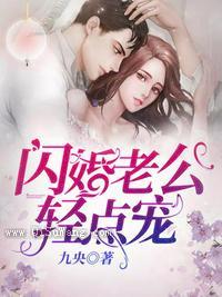 闪婚老公轻点宠