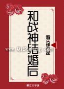 和战神结婚后