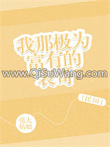 我那极为富有的表哥[民国]