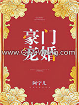 豪门宠婚（作者：阿宁儿）