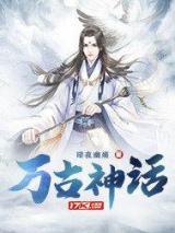 万古神话