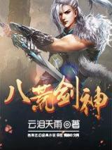 八荒剑神