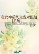 在女神系统文当对照组[系统]