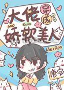大佬穿成娇软美人