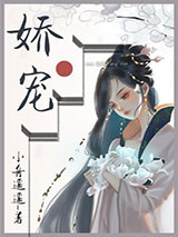 娇软美人和她的三个哥哥