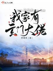我家有玄门大佬