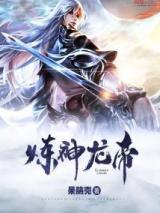炼神龙帝