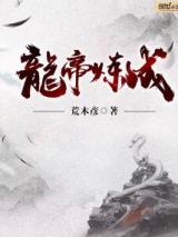 龙帝炼成