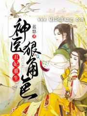 丑妃重生：神医狠角色