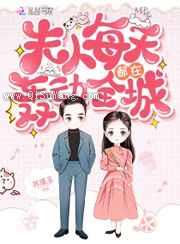 夫人每天都在轰动全城