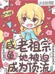 咸鱼老祖宗她被迫成为顶流