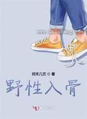 野性入骨