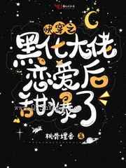 快穿之黑化大佬恋爱后甜爆了