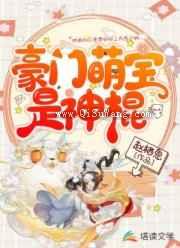豪门萌宝是神棍