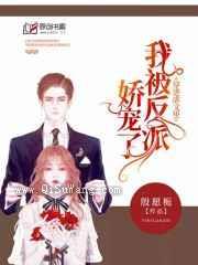 穿进虐文里我被反派宠骄了