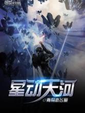 星动天河
