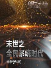 末世之全民系统时代