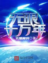 无限十万年