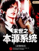 末世之本源系统