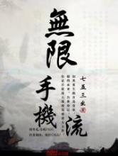 无限手机流
