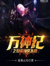 万神纪之位面抽奖系统