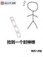 捡到一个封神榜