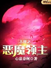 末世之恶魔领主