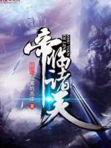 帝临诸天