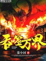 吞噬万界