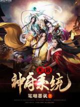 无敌神府系统