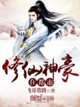 修仙神豪在都市