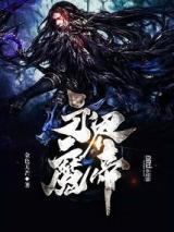永界魔帝