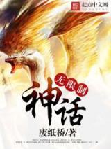 无限制神话