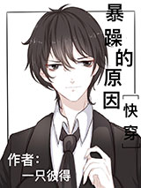 暴躁的原因[快穿]