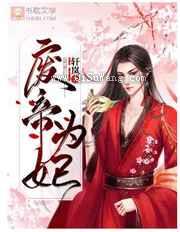 废帝为妃