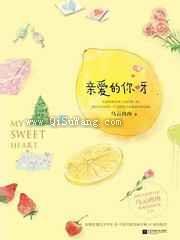 亲爱的你呀