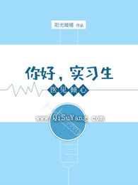 医见倾心：你好，实习生