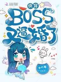 快穿BOSS又逼婚了