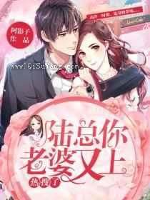 陆总，你老婆又上热搜了