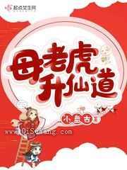 母老虎升仙道