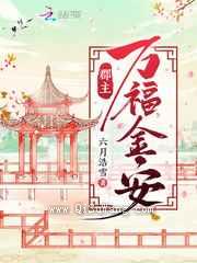 郡主万福金安